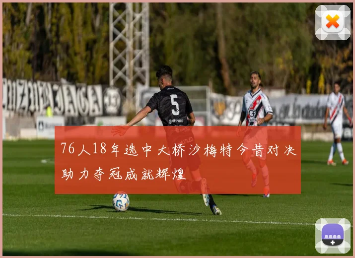 76人18年选中大桥沙梅特今昔对决助力夺冠成就辉煌