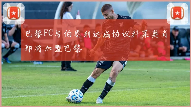 巴黎FC与伯恩利达成协议科莱奥肖即将加盟巴黎