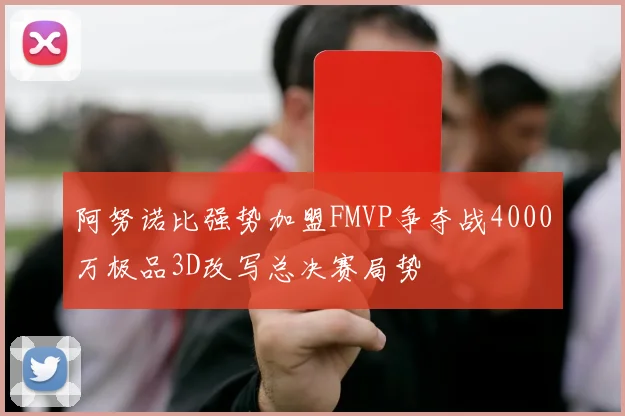 阿努诺比强势加盟FMVP争夺战4000万极品3D改写总决赛局势