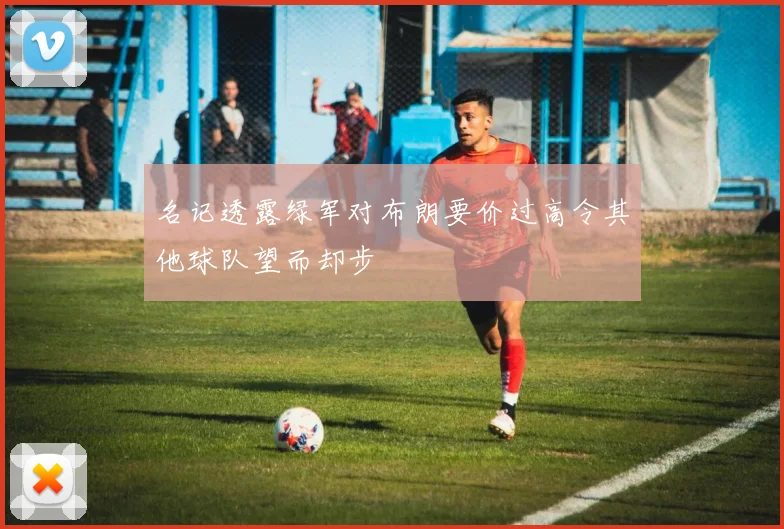 名记透露绿军对布朗要价过高令其他球队望而却步