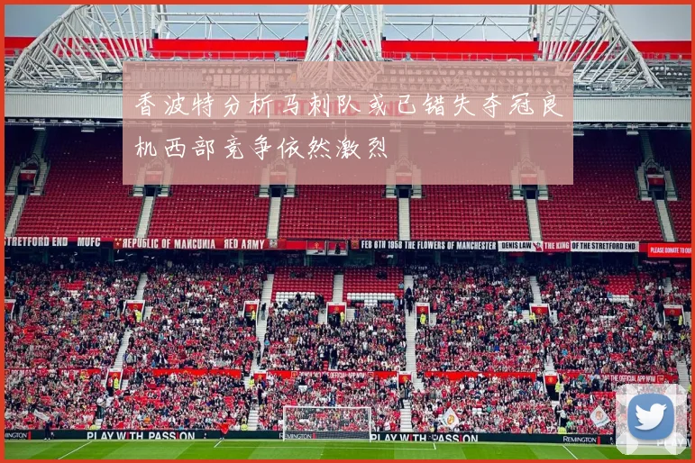 香波特分析马刺队或已错失夺冠良机西部竞争依然激烈
