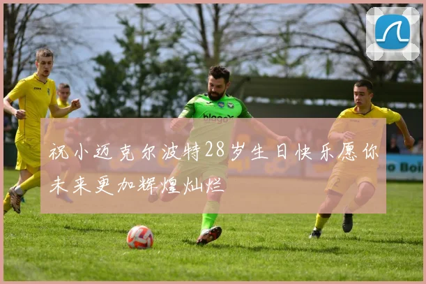 祝小迈克尔波特28岁生日快乐愿你未来更加辉煌灿烂